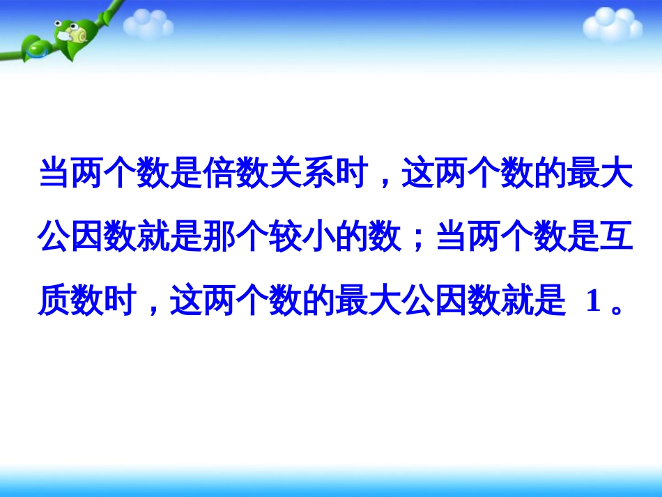 求最大公因数、最小公倍数方法课件[9页]_第2页