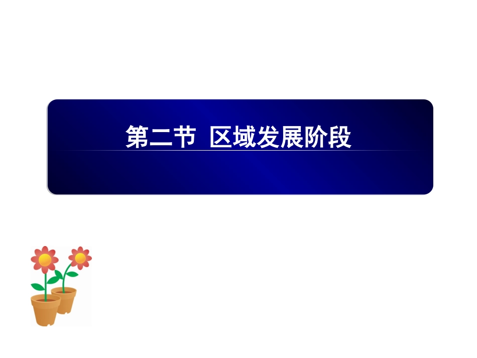 区域的发展阶段[42页]_第1页
