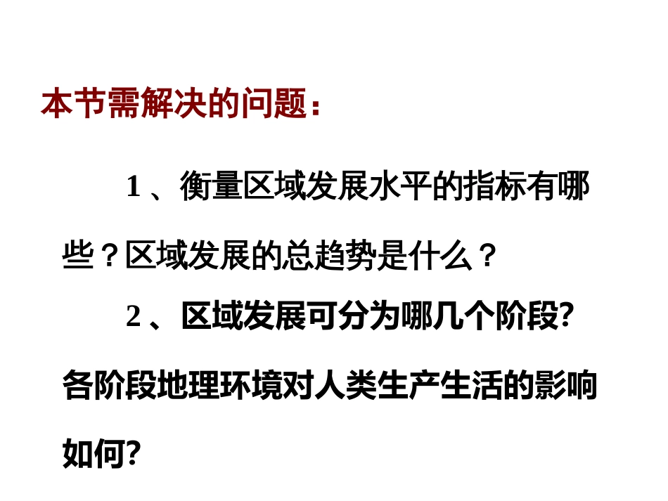 区域的发展阶段[42页]_第2页