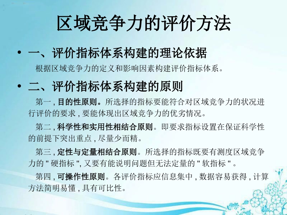 区域竞争力的评价方法_第1页