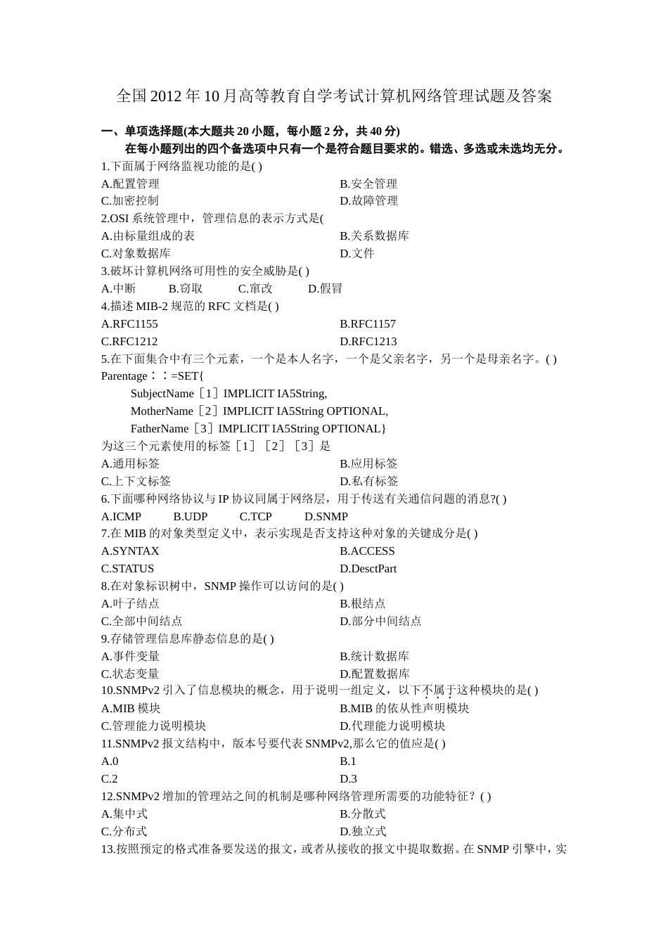 全国高等教育自学考试计算机网络管理试题及答案_第1页