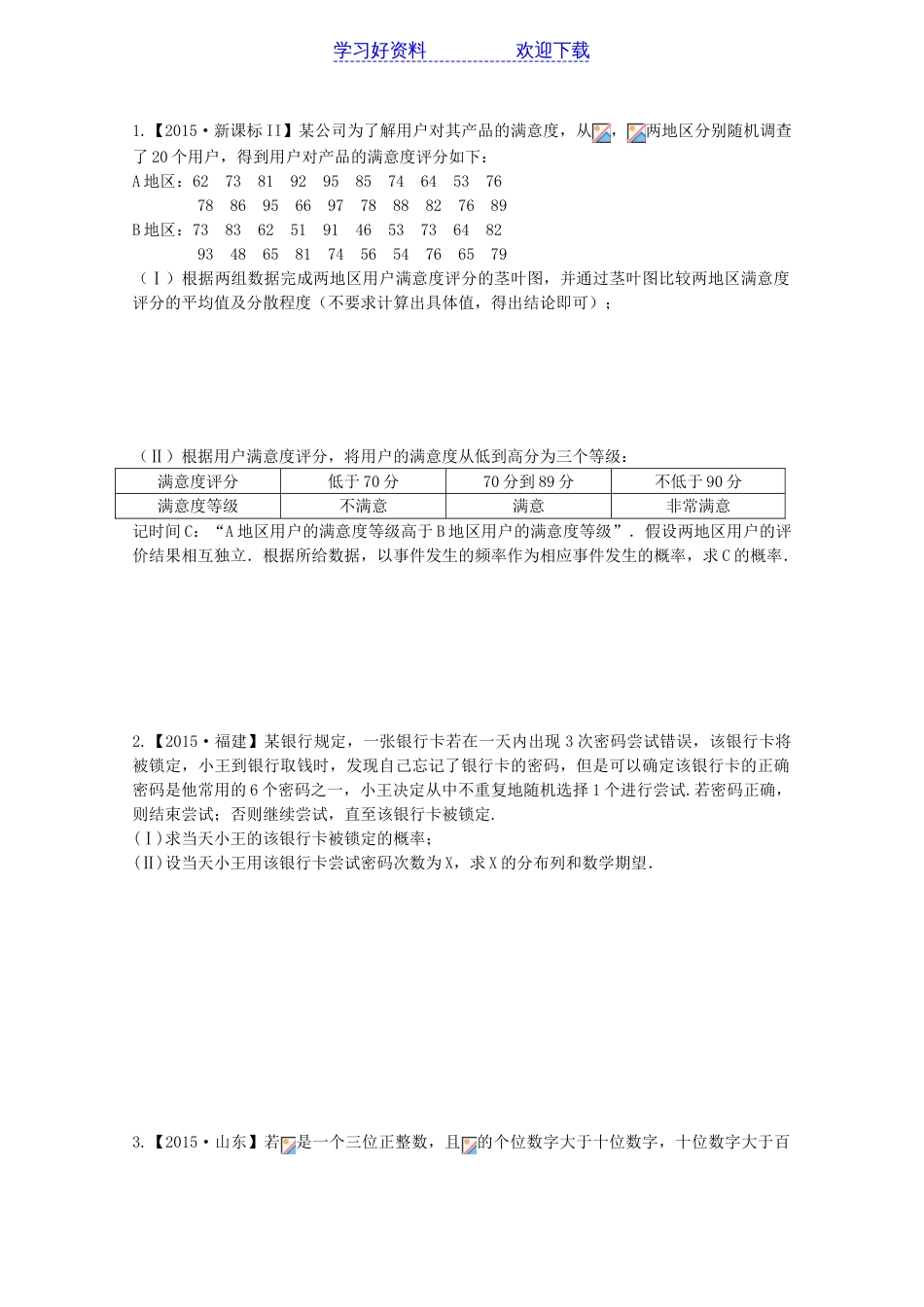 全国各地高考数学统计与概率大题专题汇编_第1页