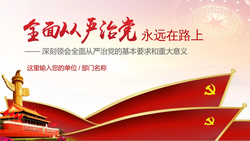 全面从严治党讲义模板[34页]_第1页