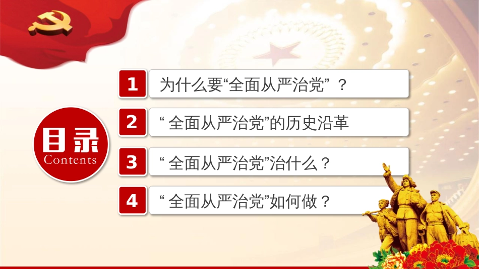 全面从严治党讲义模板[34页]_第3页