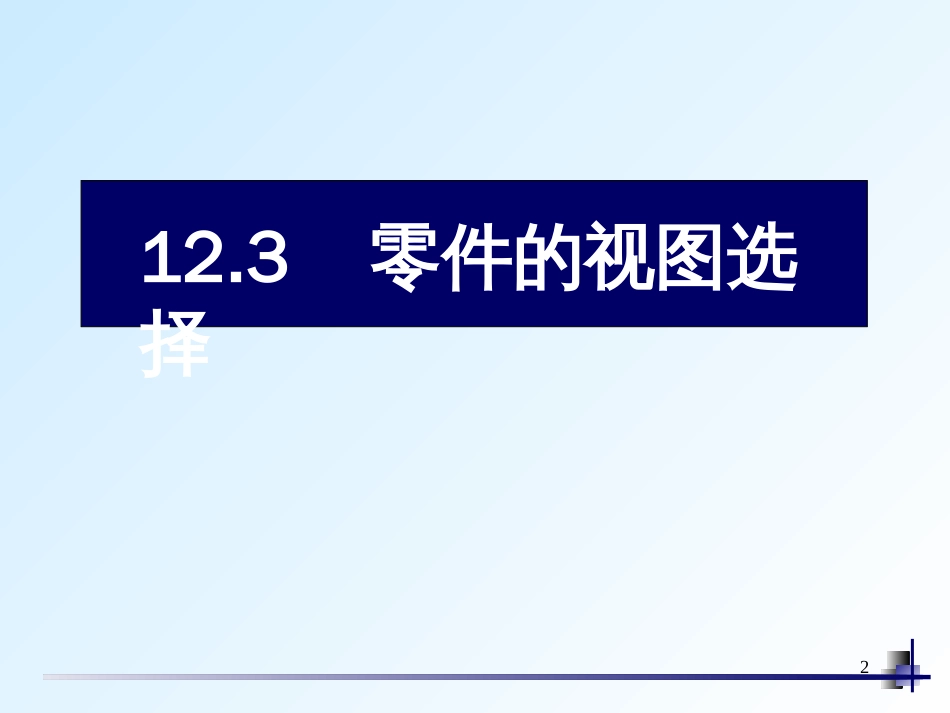 全套机械制图教学课件29零件视图选择_第2页