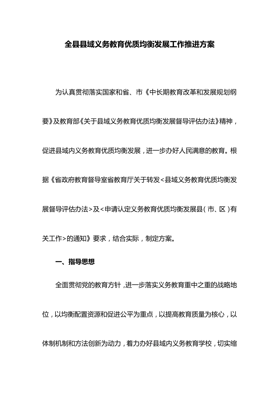 全县县域义务教育优质均衡发展工作推进方案_第1页