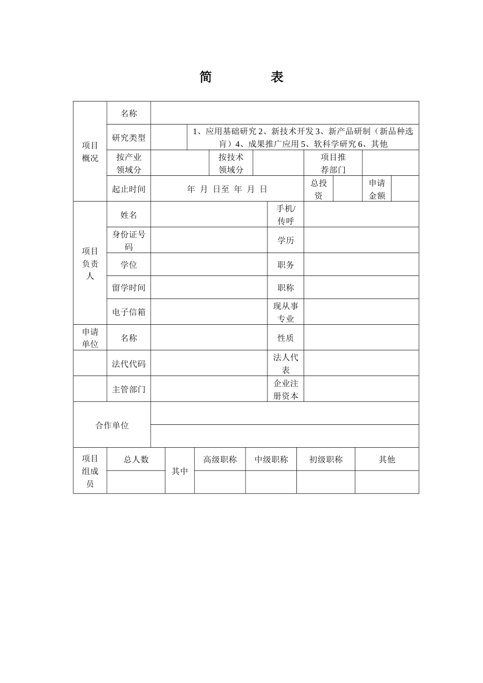 泉州市科技计划项目申请表[15页]_第3页