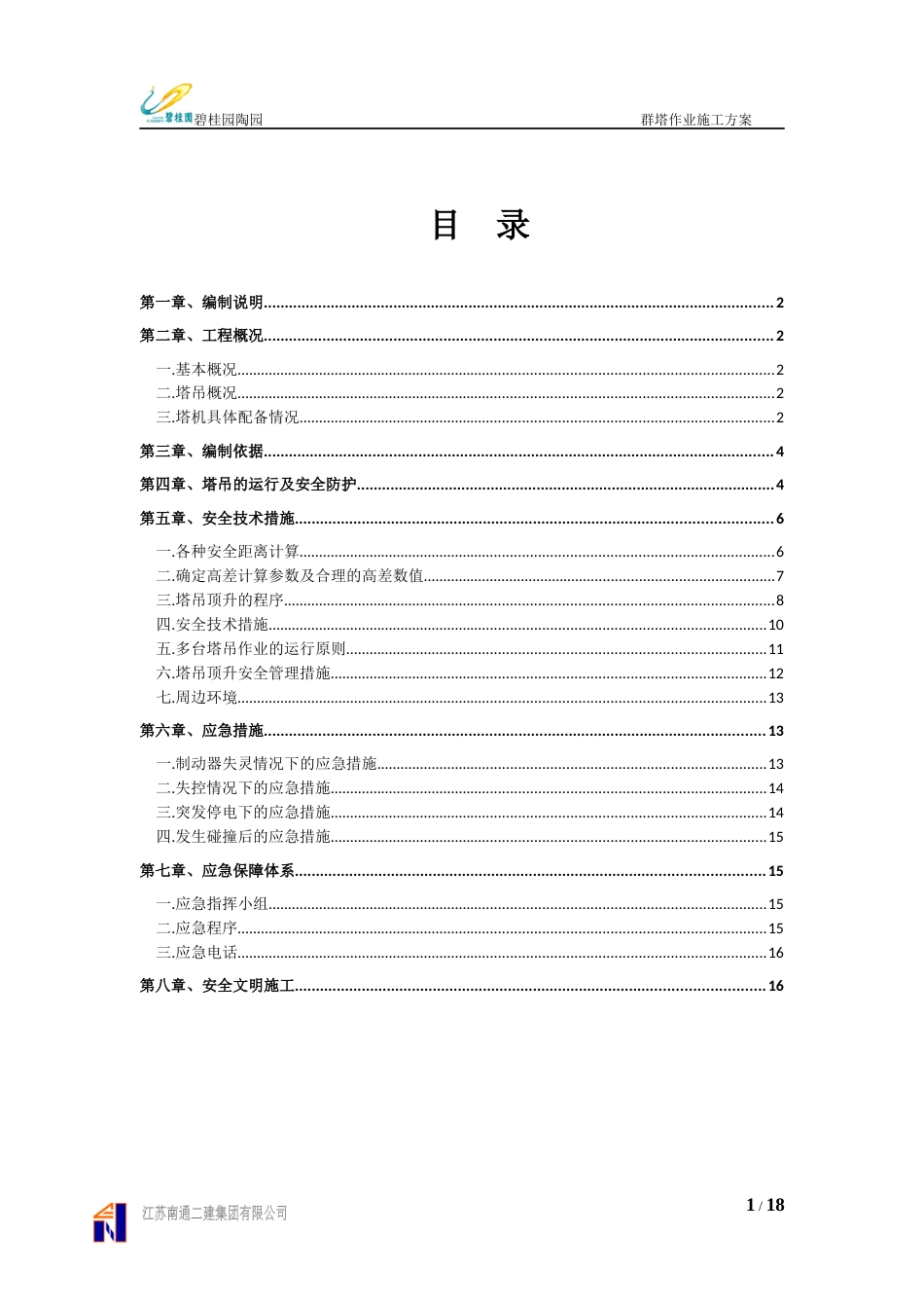 群塔作业专项施工方案[18页]_第2页