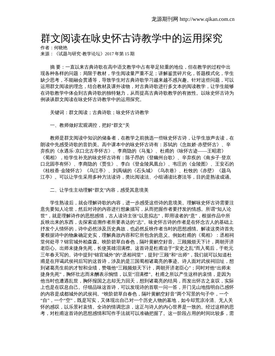 群文阅读在咏史怀古诗教学中的运用探究_第1页