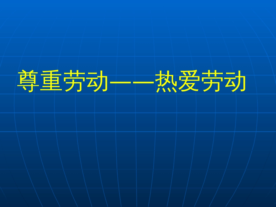 热爱劳动主题班会[14页]_第1页