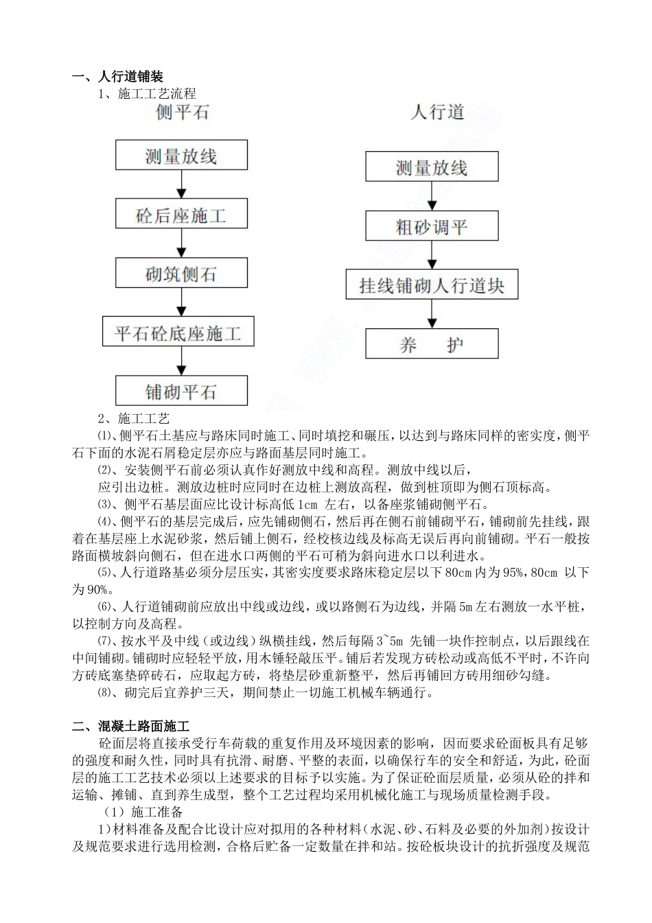 人行道铺装、混凝土路面施工方案[4页]_第1页