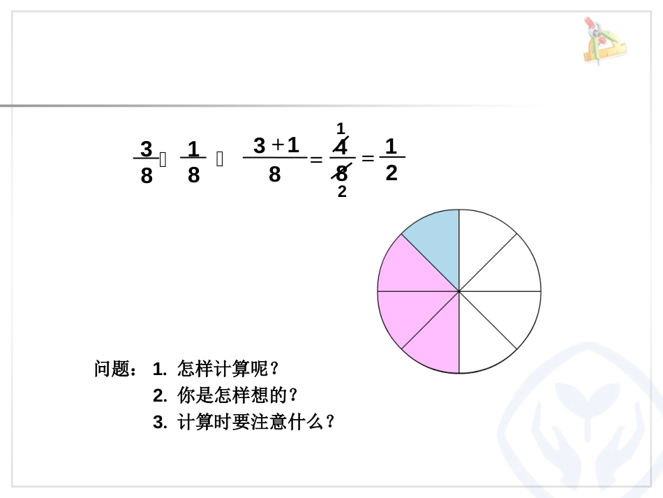 人教版《同分母分数加减法》_第3页