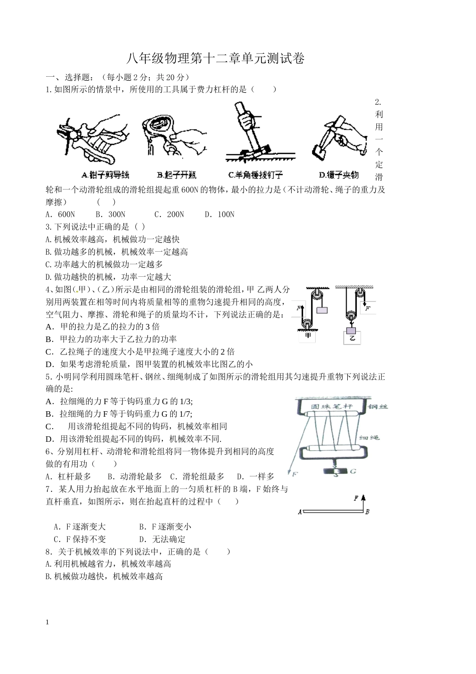 人教版八年级物理第十二章简单机械单元测试题_第1页