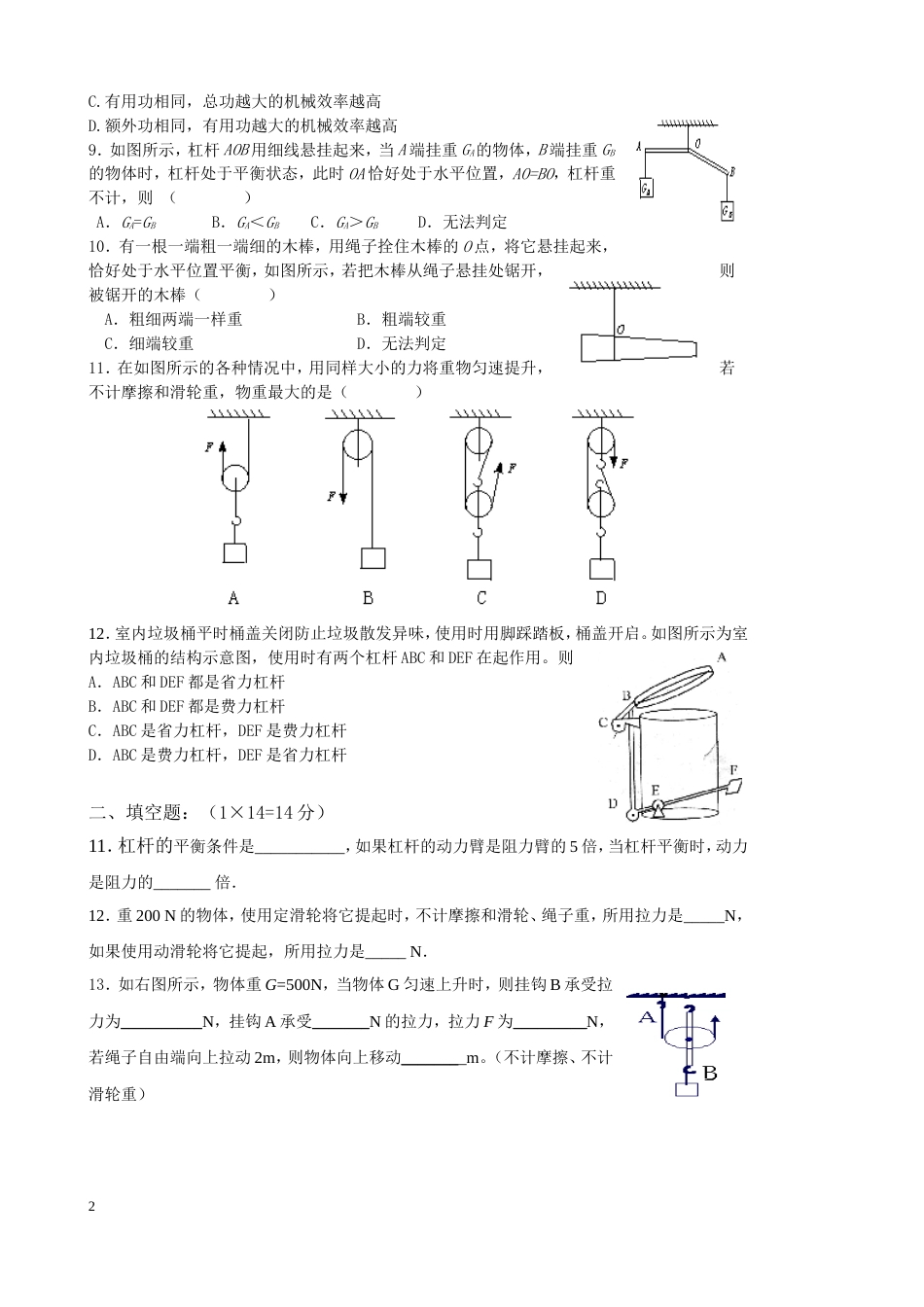 人教版八年级物理第十二章简单机械单元测试题_第2页