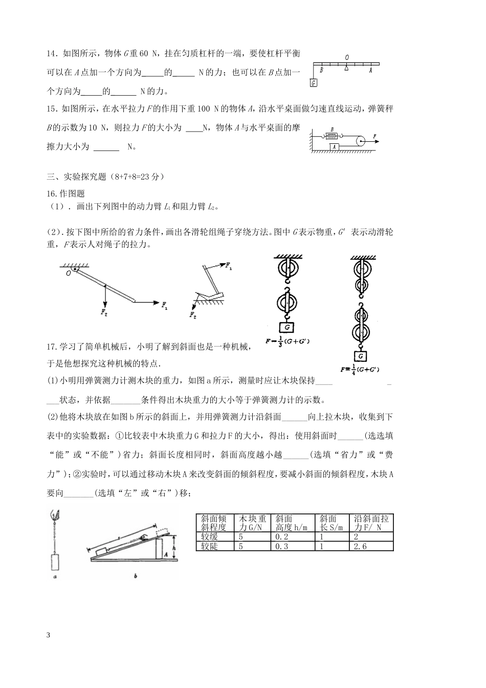 人教版八年级物理第十二章简单机械单元测试题_第3页