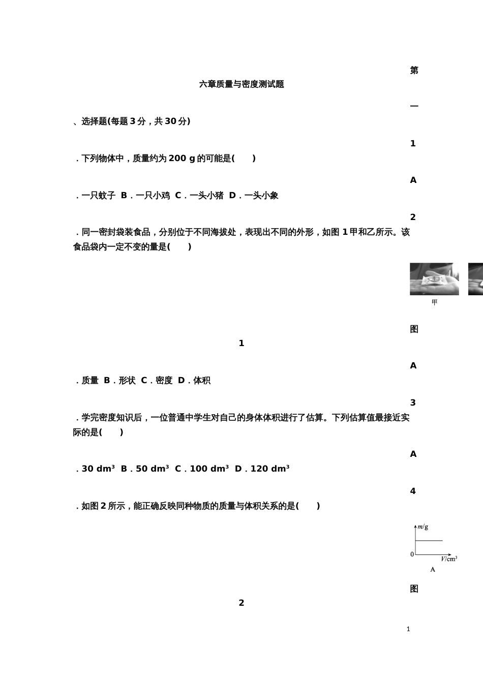 人教版八年级物理上册第六章质量与密度单元测试题_第1页
