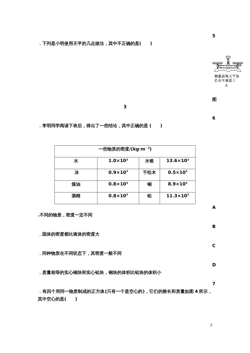 人教版八年级物理上册第六章质量与密度单元测试题_第2页