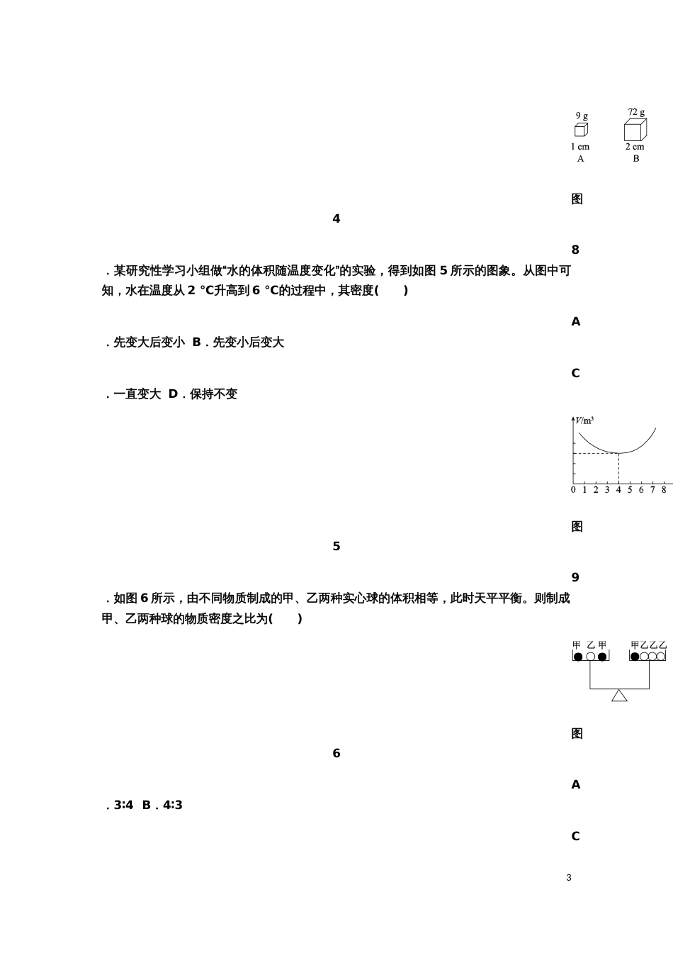 人教版八年级物理上册第六章质量与密度单元测试题_第3页