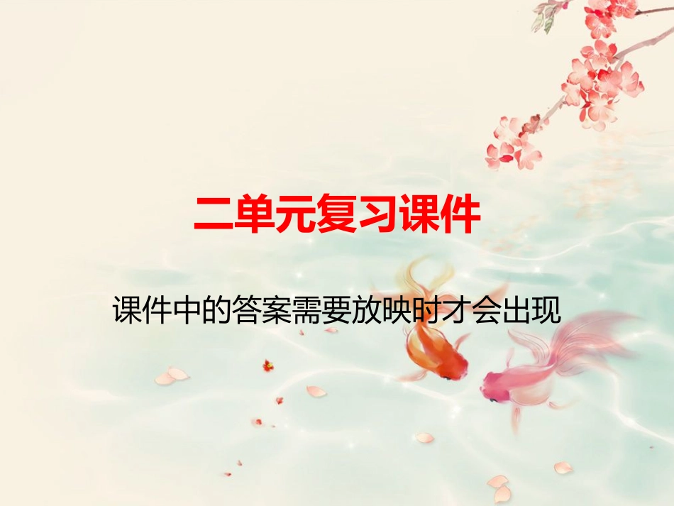 人教版八年级下(初二下)语文精品单元复习、半期期末复习、作业评讲课件：二单元_第1页