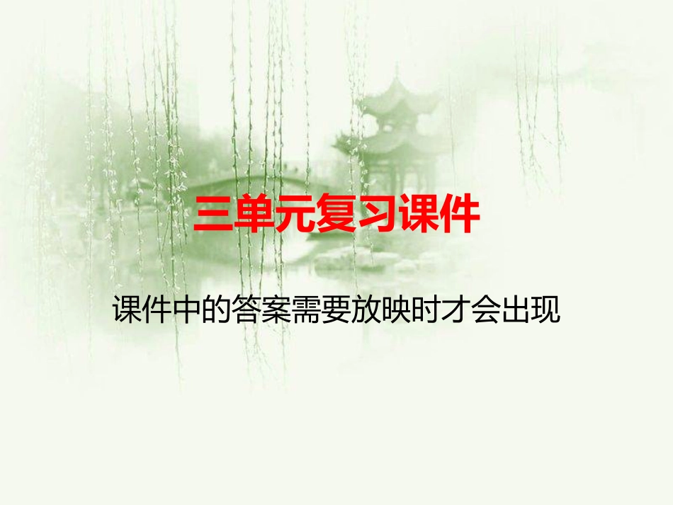 人教版八年级下(初二下)语文精品单元复习、半期期末复习、作业评讲课件：三单元_第1页