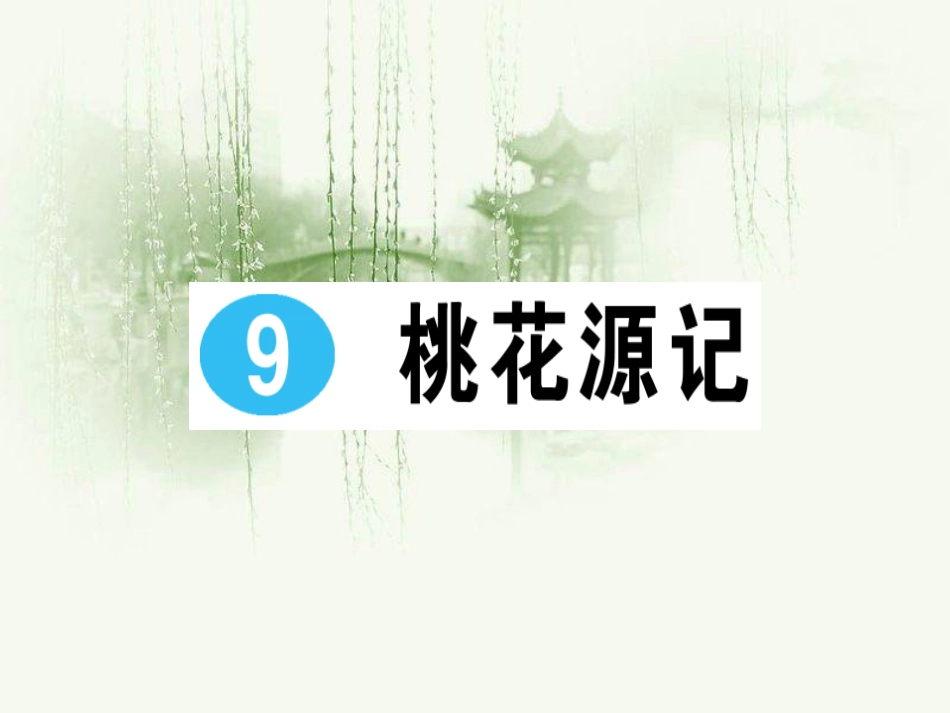 人教版八年级下(初二下)语文精品单元复习、半期期末复习、作业评讲课件：三单元_第2页