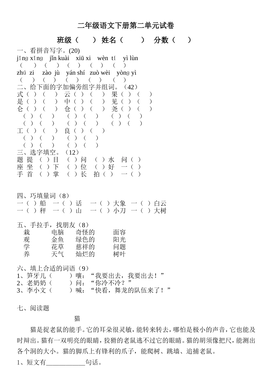 人教版二年级下册语文第二单元检测试卷_第1页