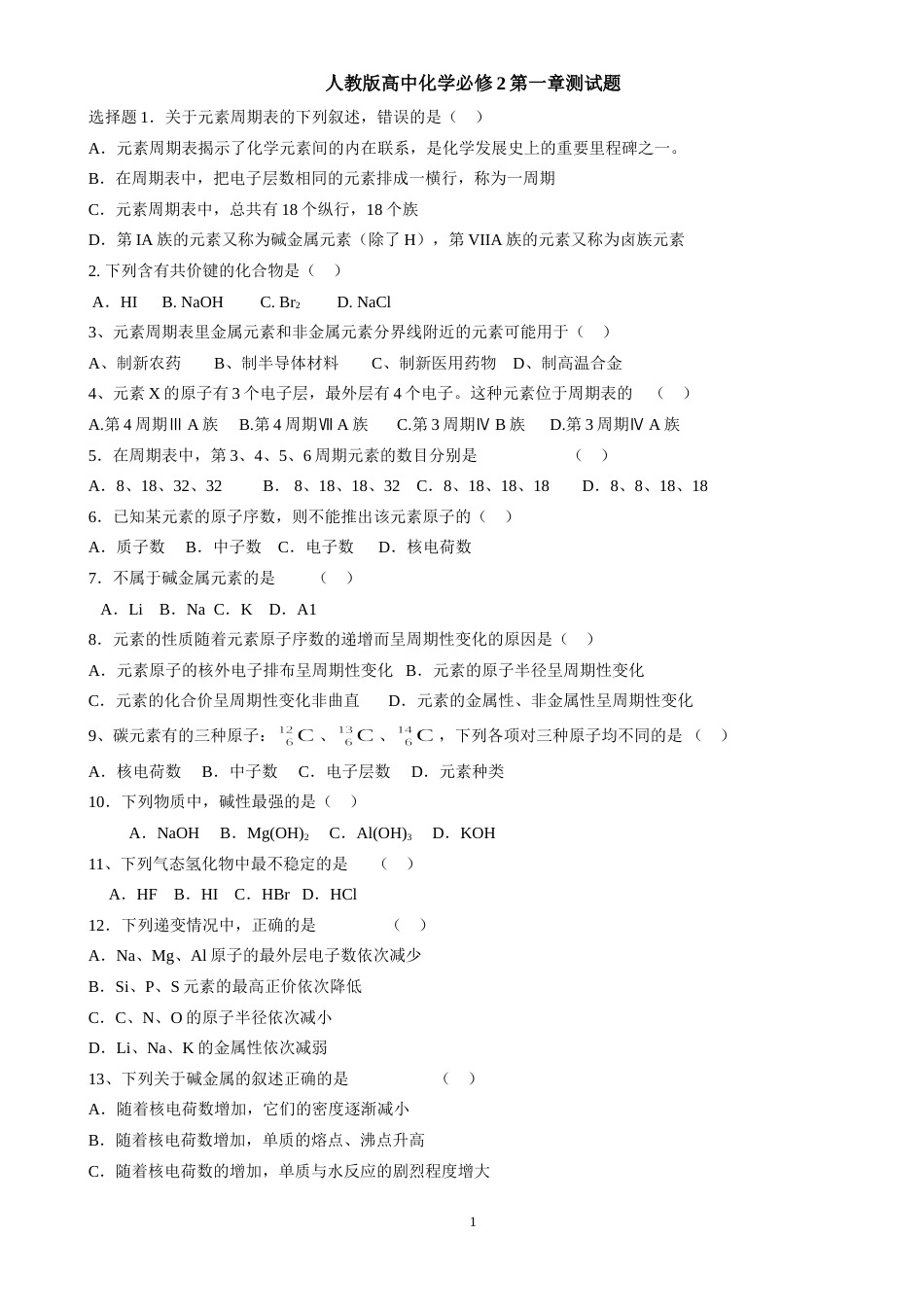 人教版高中化学必修2第一章测试题(附答案解析)_第1页