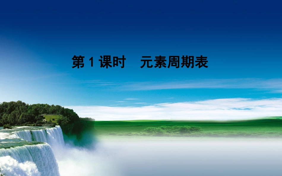 人教版高中化学必修二第一章课件[510页]_第2页