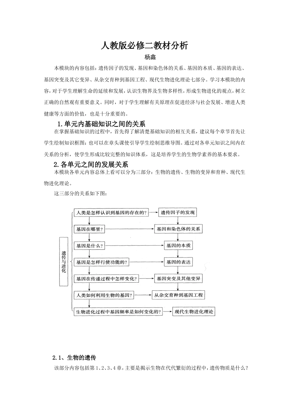 人教版高中生物必修二教材分析生物教材分析人教版_第1页