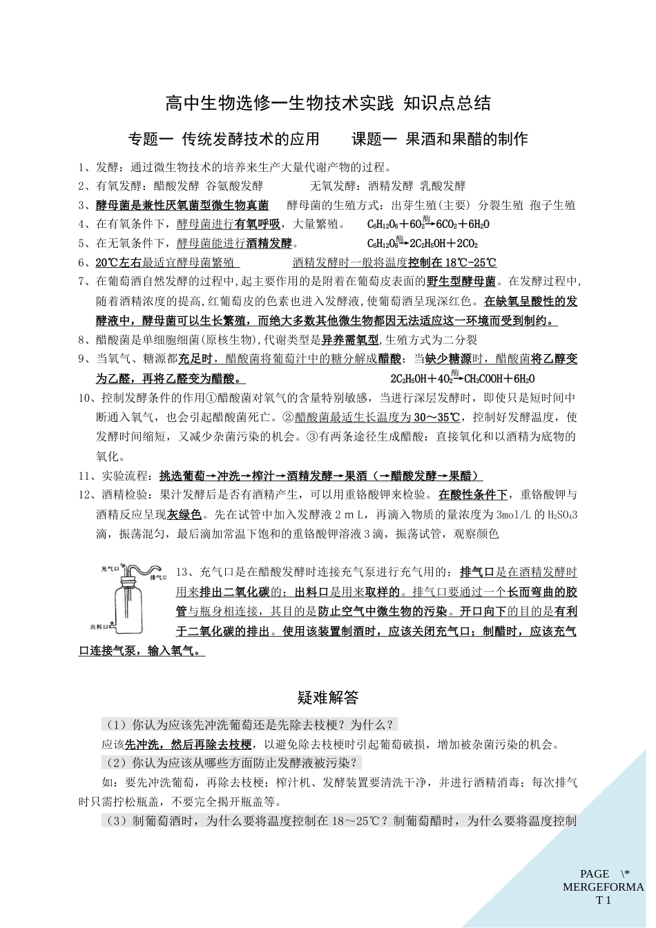 人教版高中生物选修一知识点总结[18页]_第1页