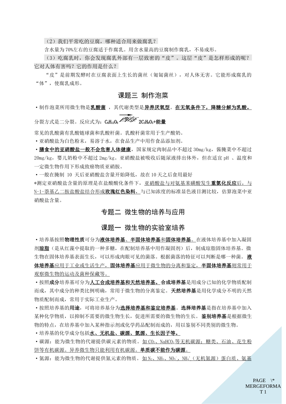 人教版高中生物选修一知识点总结[18页]_第3页