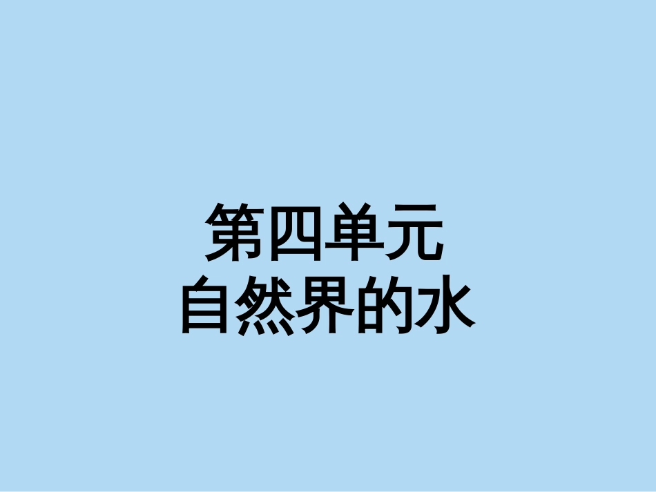 人教版九年级化学4.1爱护水资源(共21张PPT)_第1页