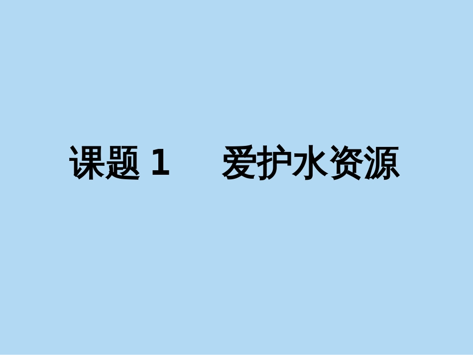 人教版九年级化学4.1爱护水资源(共21张PPT)_第2页