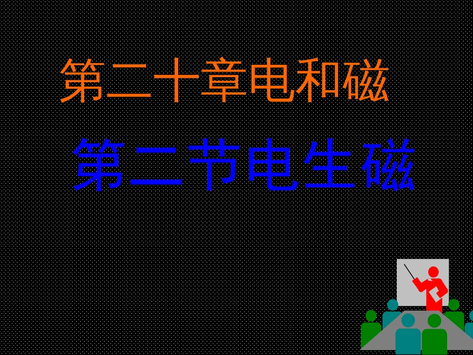 人教版九年级物理第二十章《电与磁》第二节《电生磁》课件[30页]_第1页