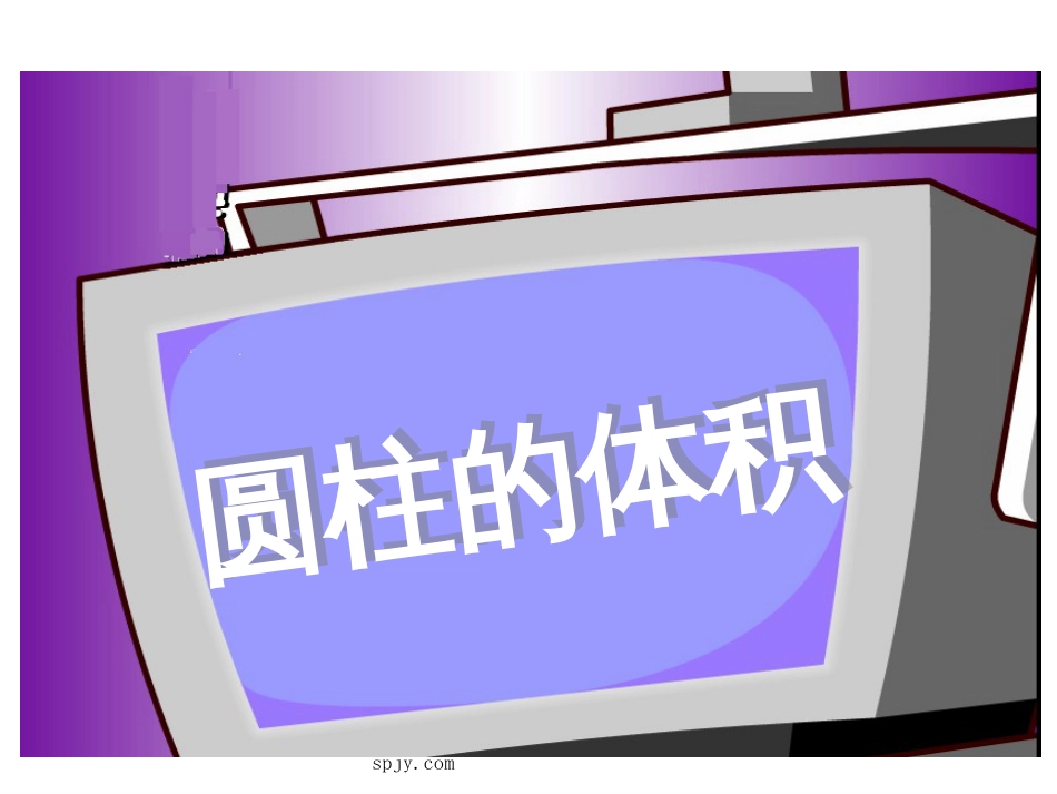 人教版六年级数学下册《圆柱的体积》课件[17页]_第1页