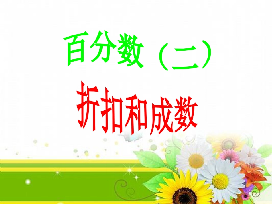 人教版六年级数学下册第二单元百分数(二)[30页]_第1页