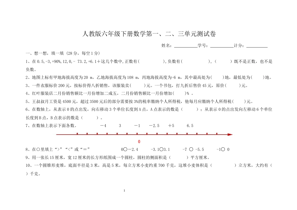 人教版六年级下册数学第一、二、三单元测试卷_第1页