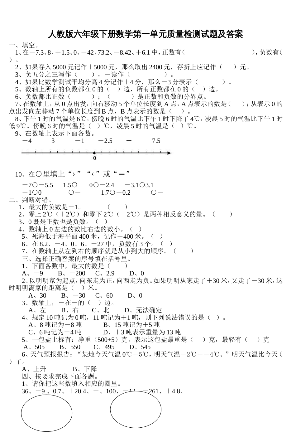 人教版六年级下册数学第一单元质量检测试题[5页]_第1页