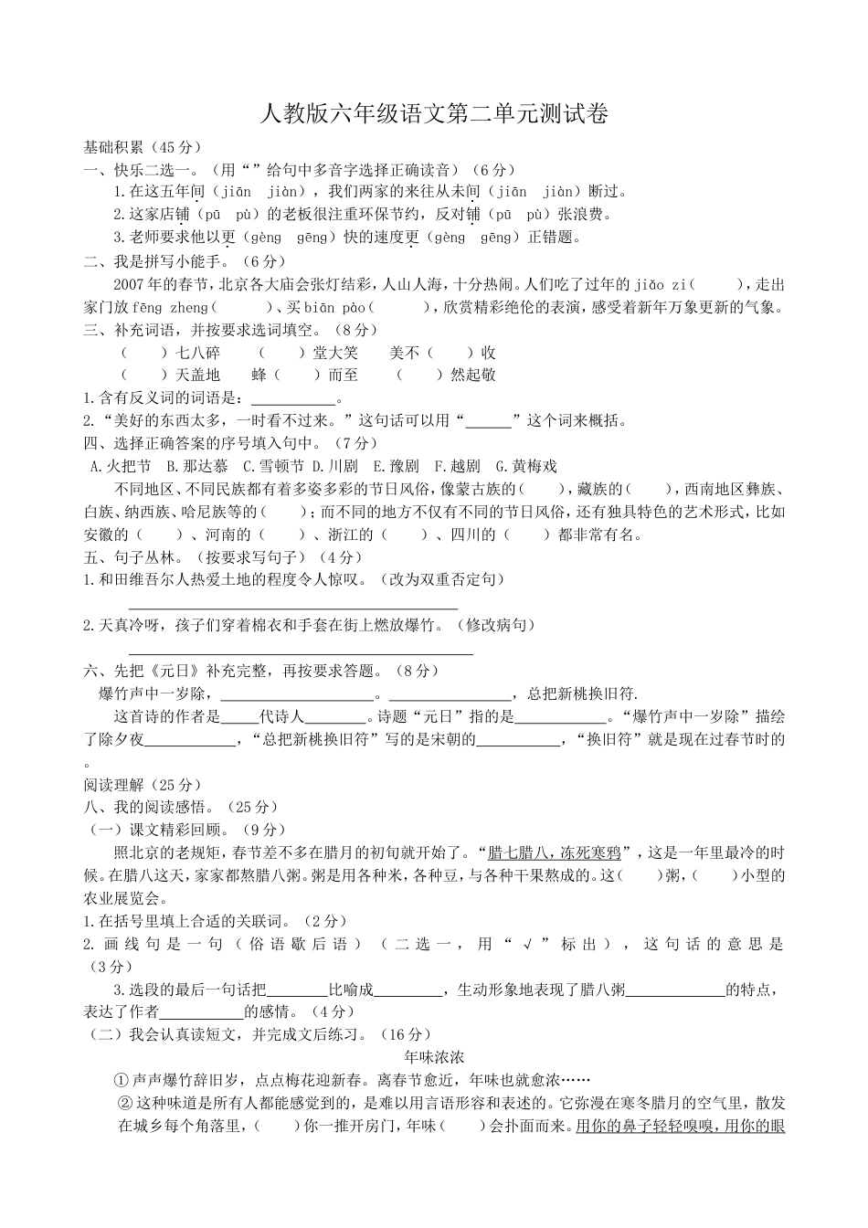 人教版六年级语文第二单元测试卷含答案_第1页