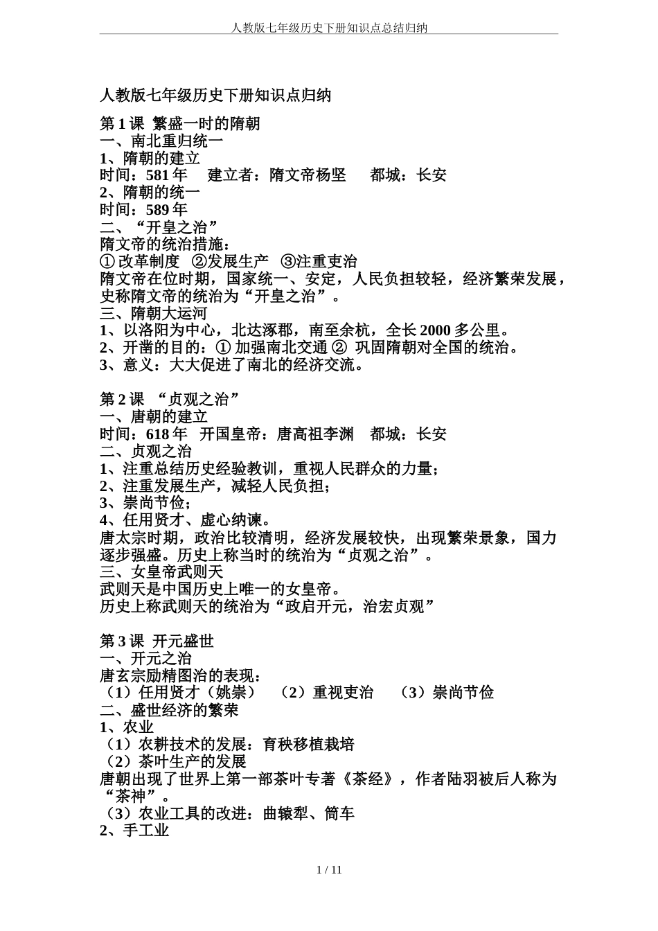 人教版七年级历史下册知识点总结归纳[22页]_第1页