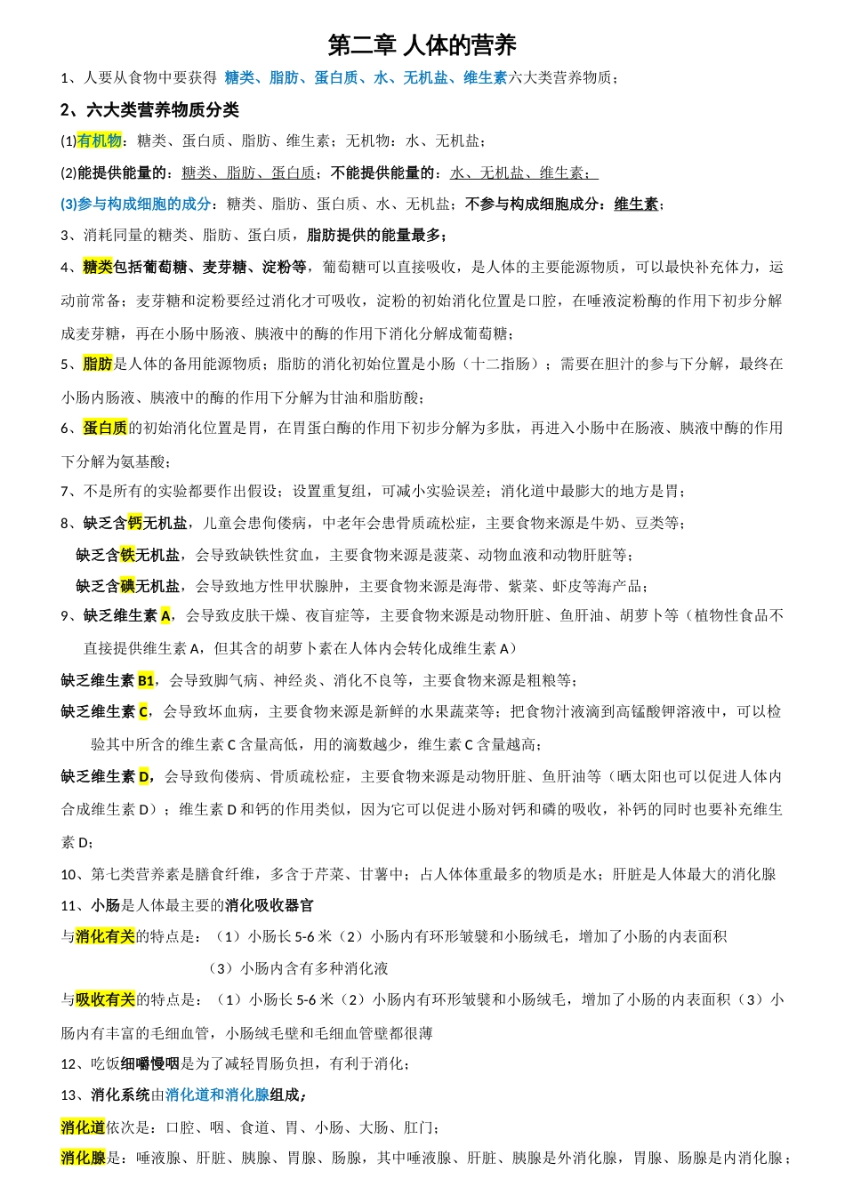 人教版七年级生物下册第二章复习提纲_第1页