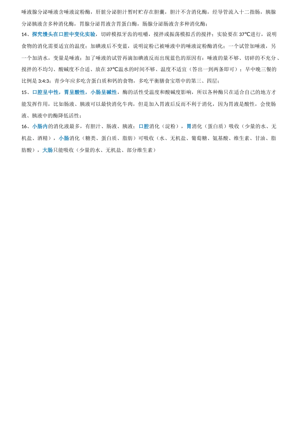 人教版七年级生物下册第二章复习提纲_第2页