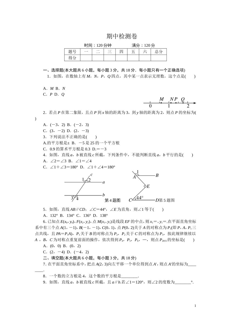 人教版七年级数学下册《期中检测卷》含答案_第1页