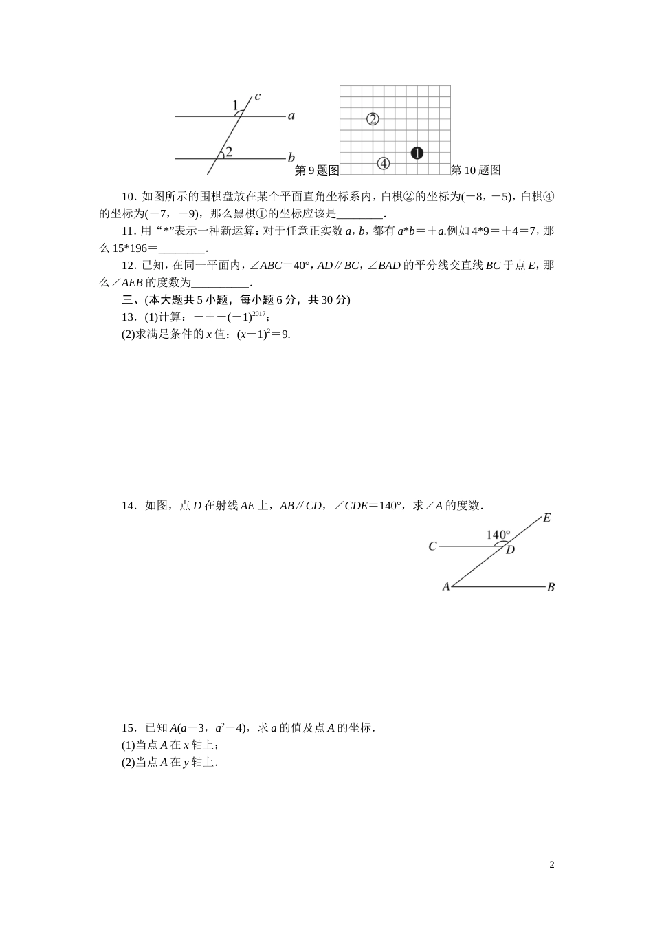 人教版七年级数学下册《期中检测卷》含答案_第2页