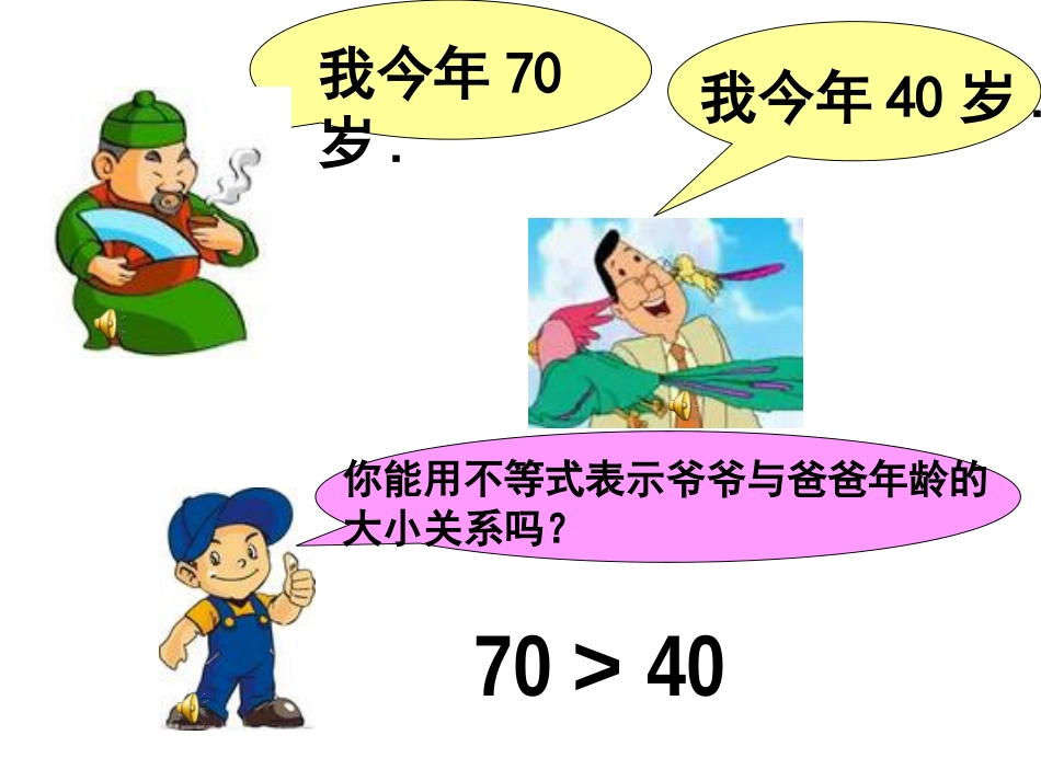 人教版七年级数学下册不等式课件[26页]_第3页