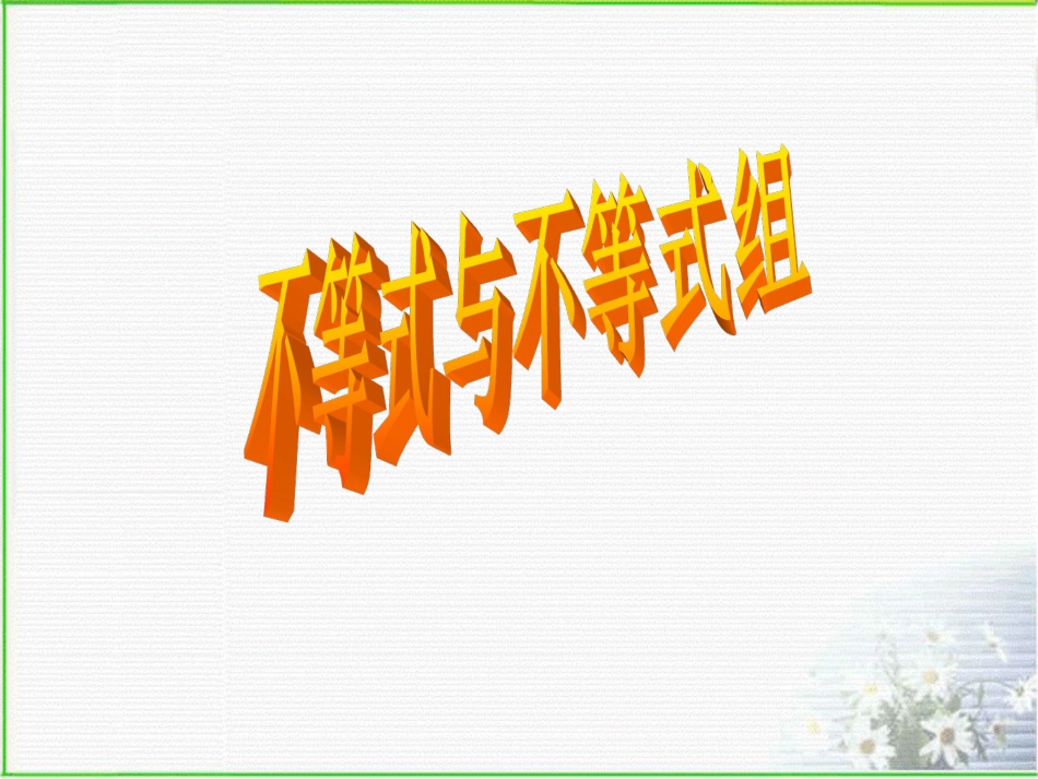 人教版七年级下册《不等式与不等式组》复习课件新[50页]_第2页