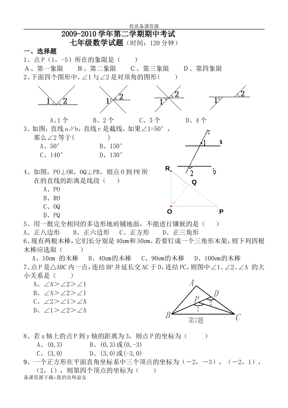 人教版七年级下学期数学期中考试试题[8页]_第1页