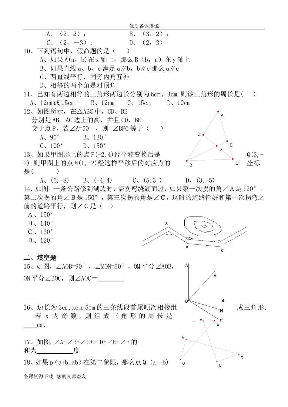 人教版七年级下学期数学期中考试试题[8页]_第2页