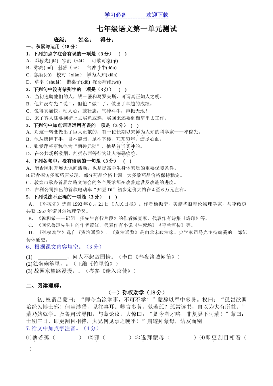 人教版七年级语文下册第一单元测试题用(含答案)[6页]_第1页