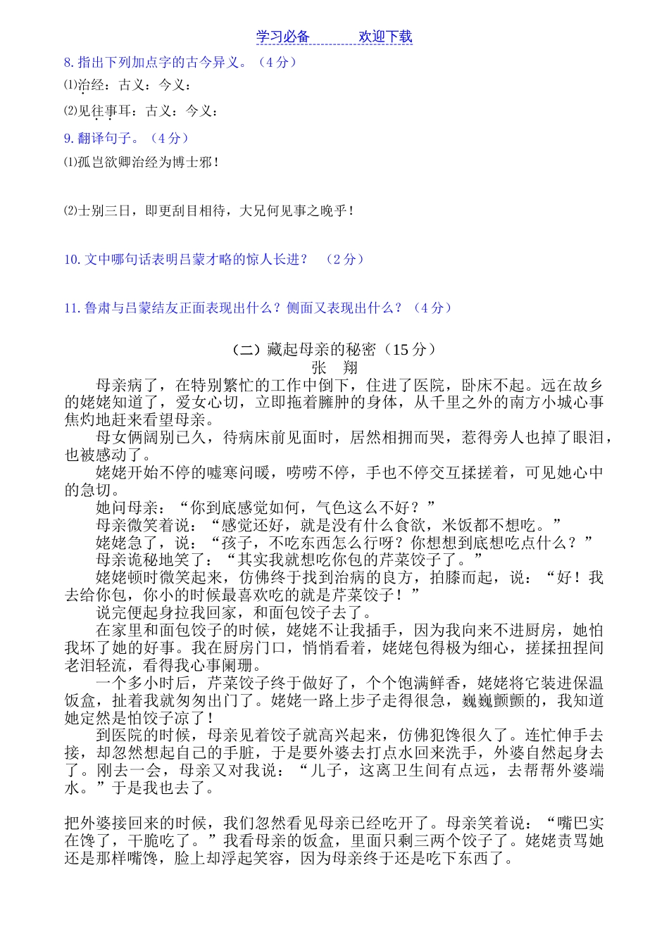 人教版七年级语文下册第一单元测试题用(含答案)[6页]_第2页
